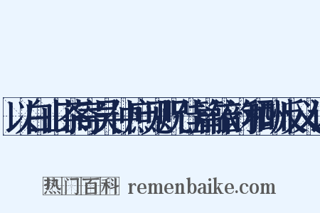 以白山茶寄吴仲庶见贶佳篇依韵和酬反义词是什么意思的图片